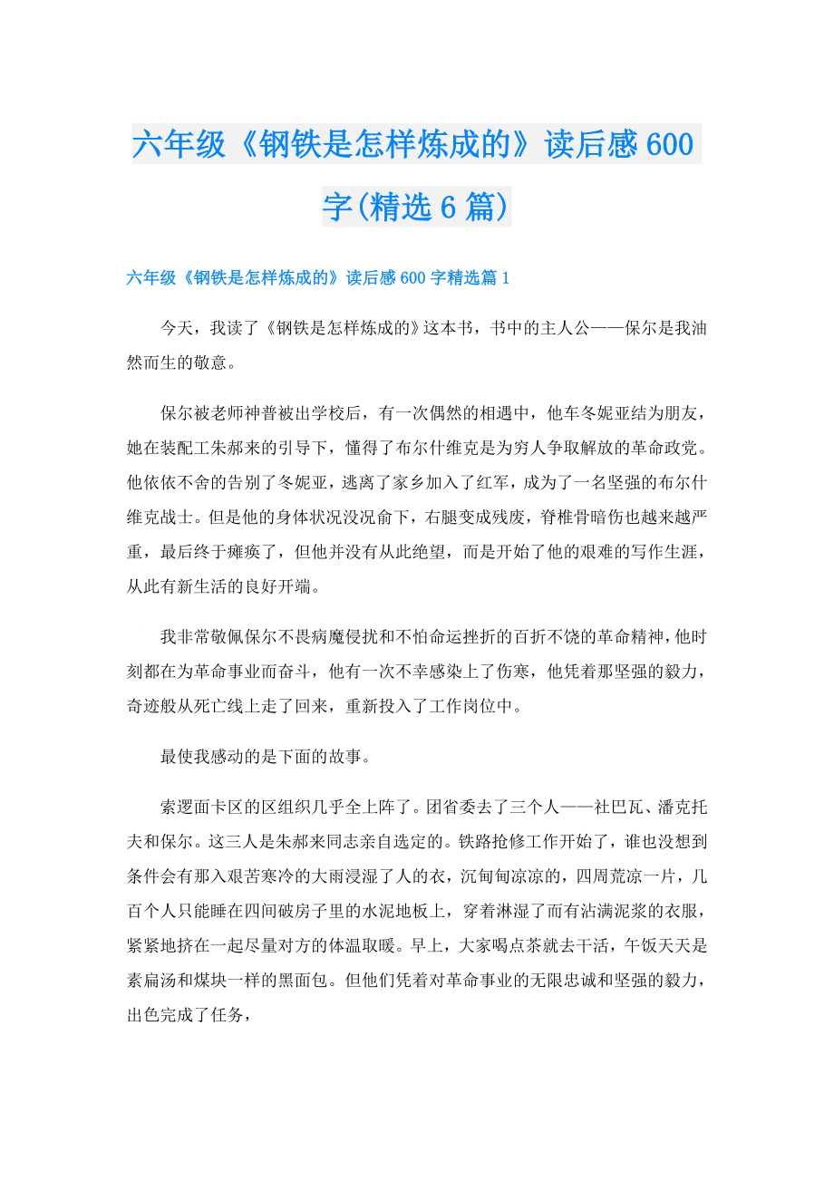 六年级《钢铁是怎样炼成的》读后感600字(精选6篇).doc_第1页