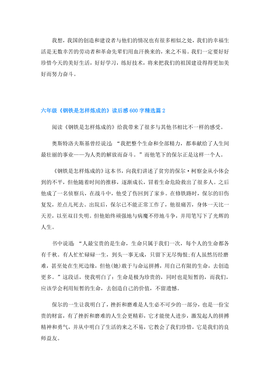 六年级《钢铁是怎样炼成的》读后感600字(精选6篇).doc_第2页