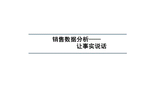 销售数据分析方法.ppt