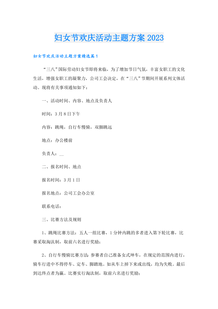 妇女节欢庆活动主题方案2023.doc_第1页