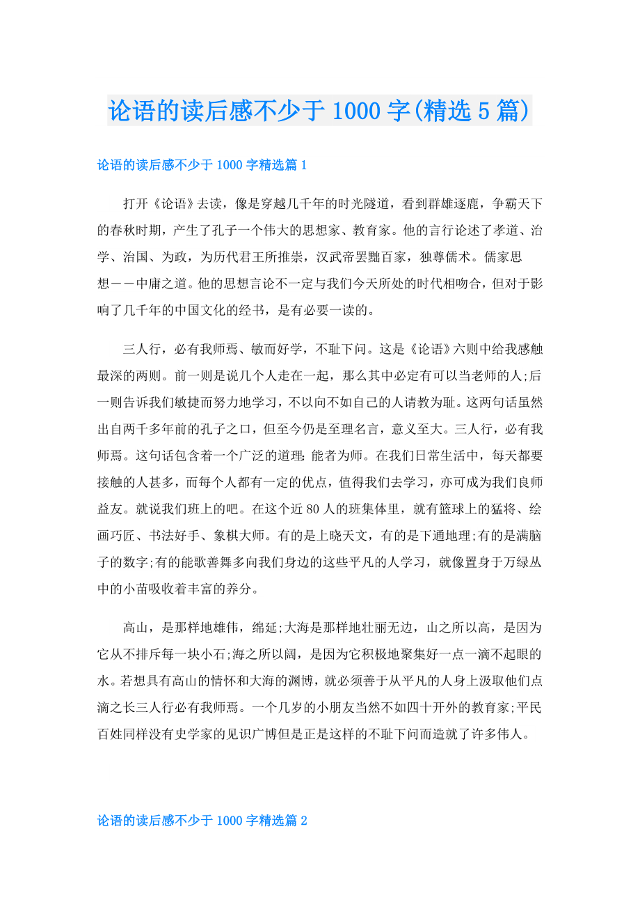 论语的读后感不少于1000字(精选5篇).doc_第1页