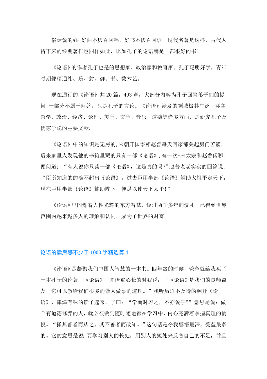 论语的读后感不少于1000字(精选5篇).doc_第3页