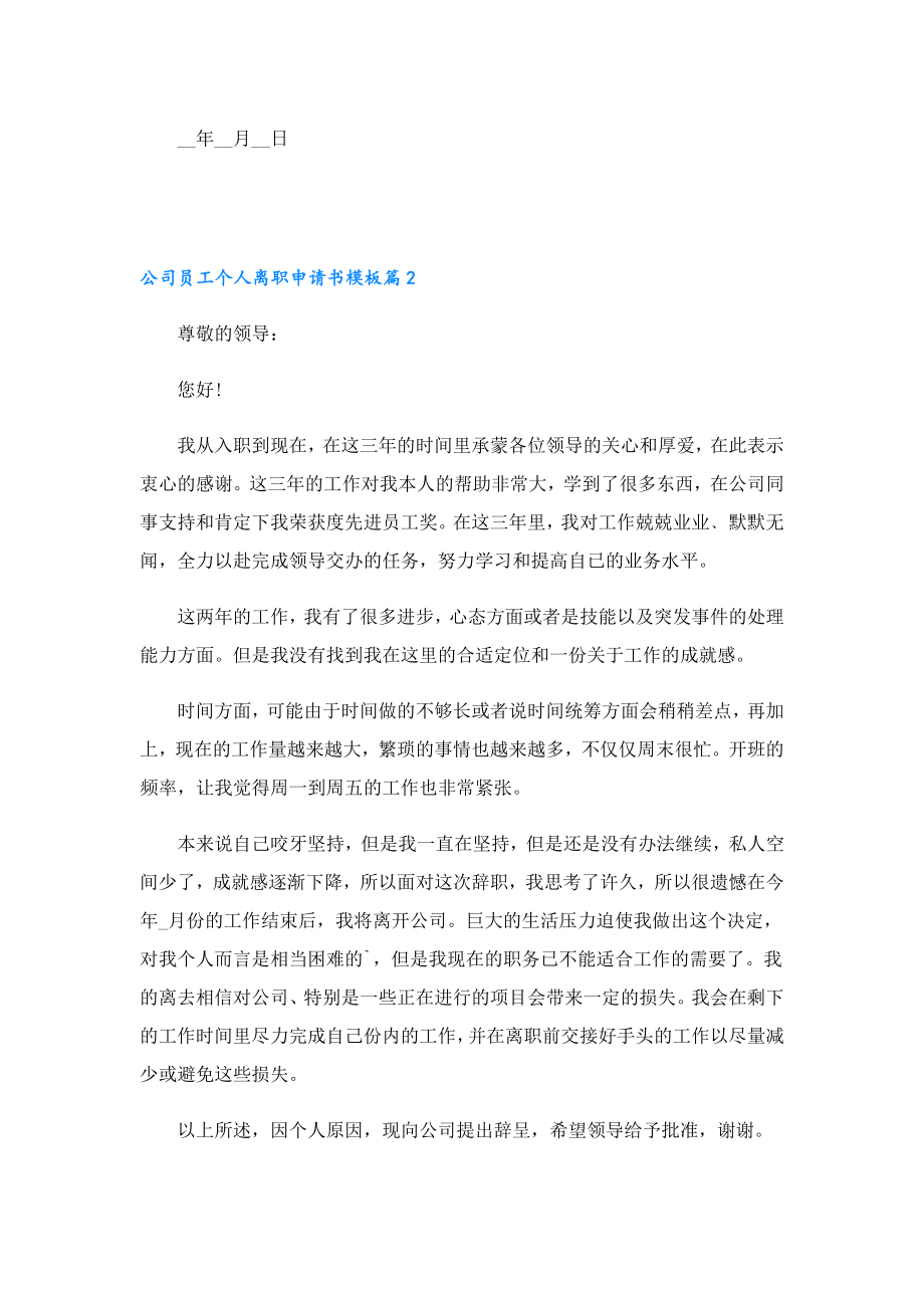 公司员工个人离职申请书模板.doc_第2页