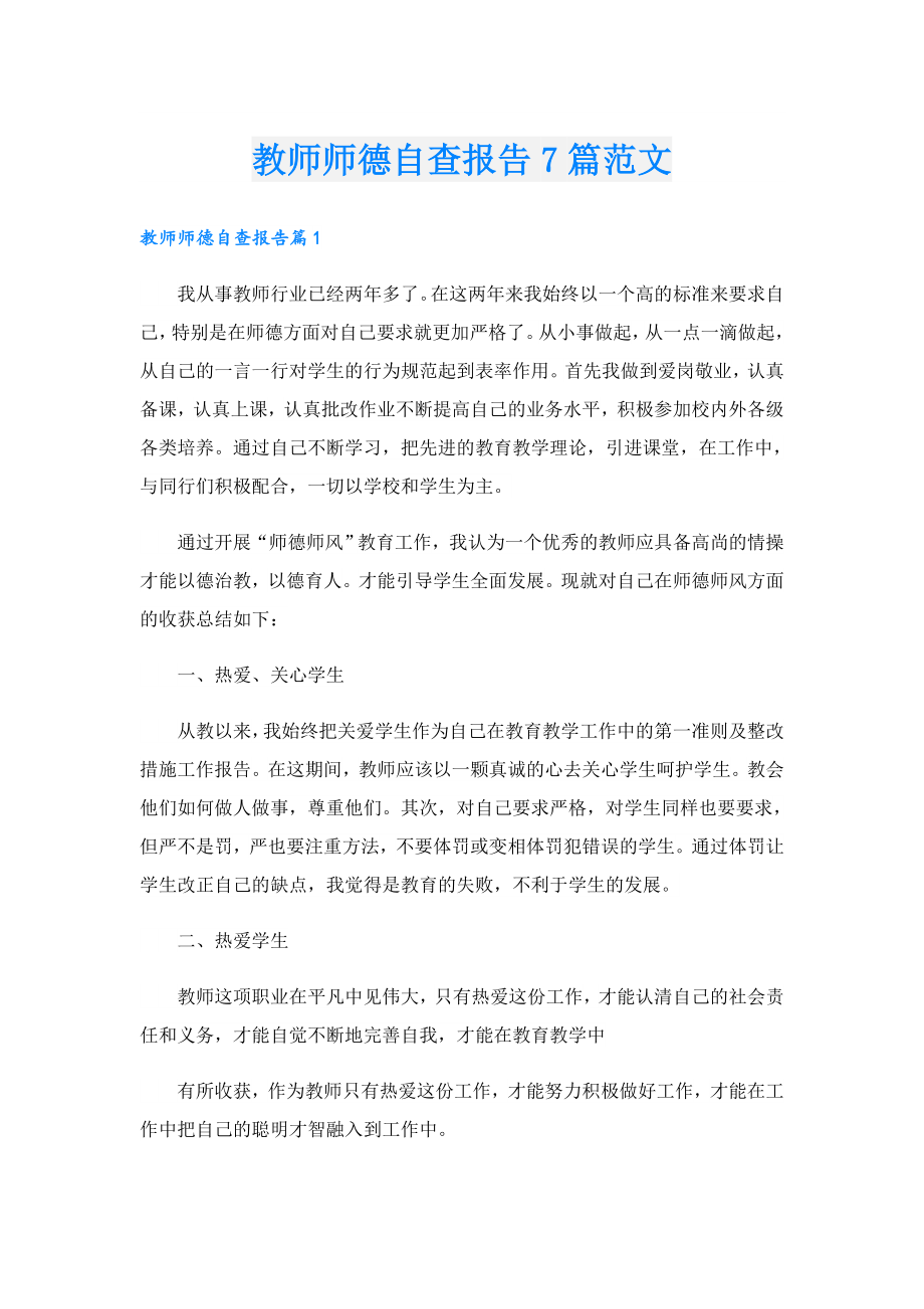 教师师德自查报告7篇范文.doc_第1页