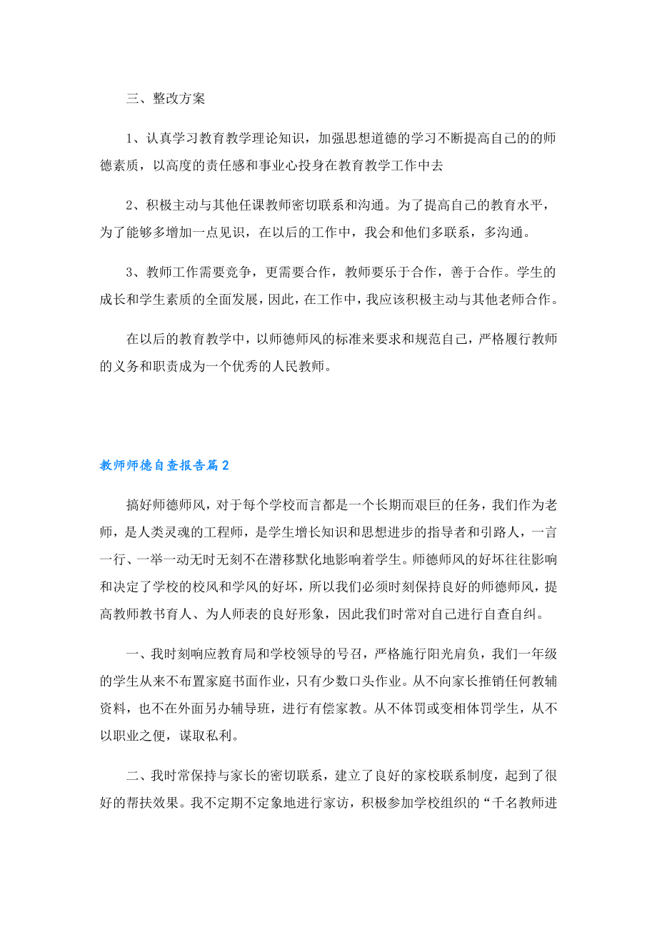 教师师德自查报告7篇范文.doc_第2页