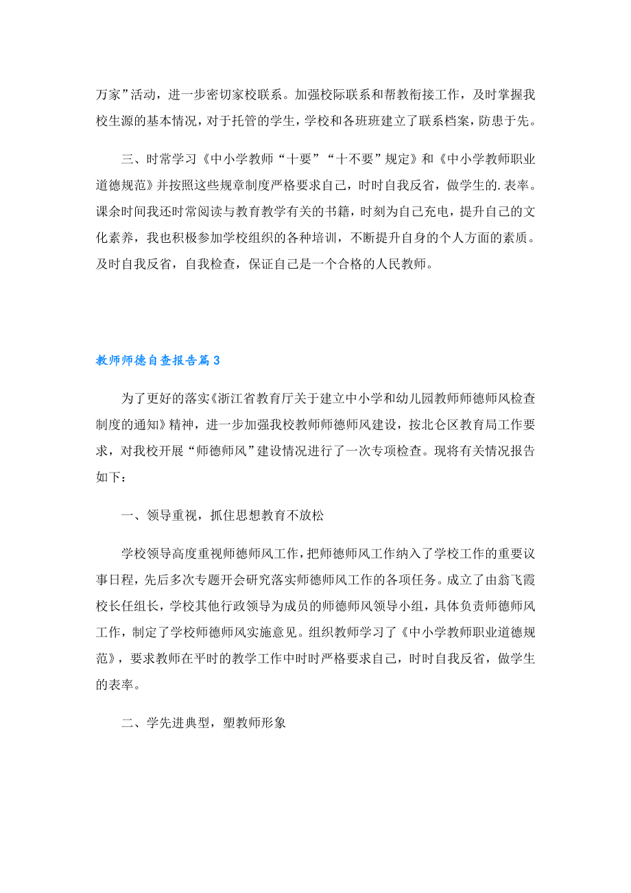 教师师德自查报告7篇范文.doc_第3页