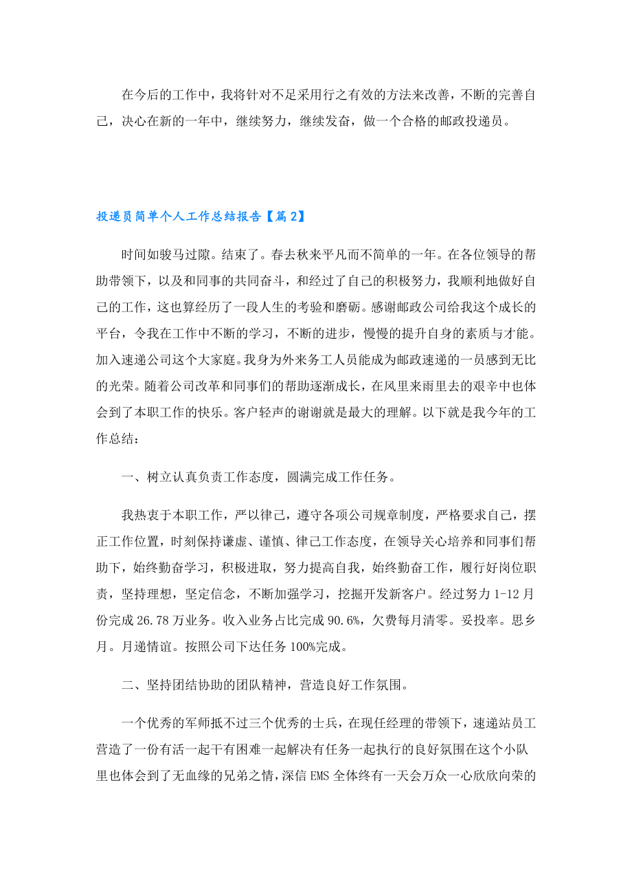 投递员简单个人工作总结报告（5篇）.doc_第2页