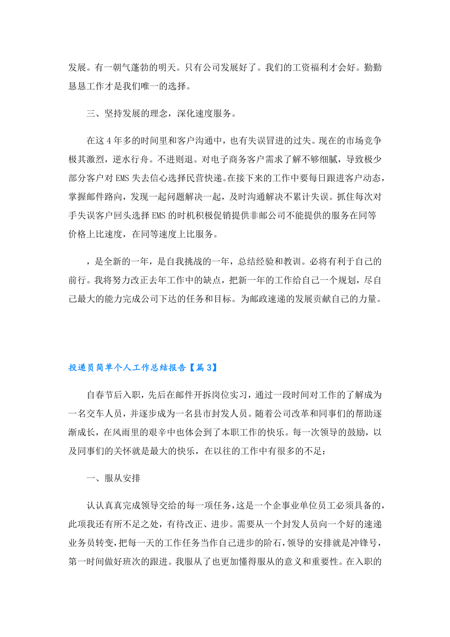 投递员简单个人工作总结报告（5篇）.doc_第3页