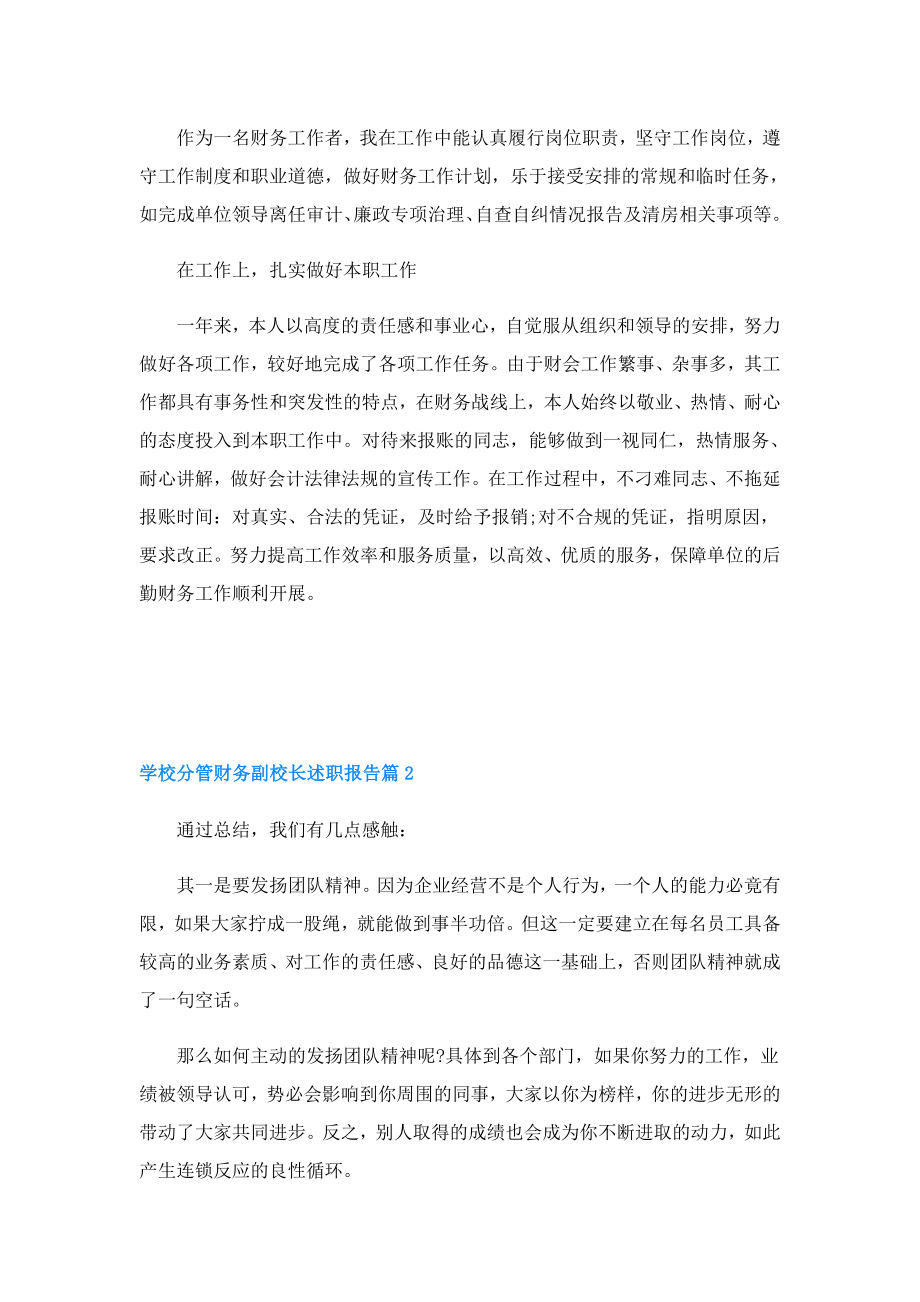 学校分管财务副校长述职报告.doc_第2页