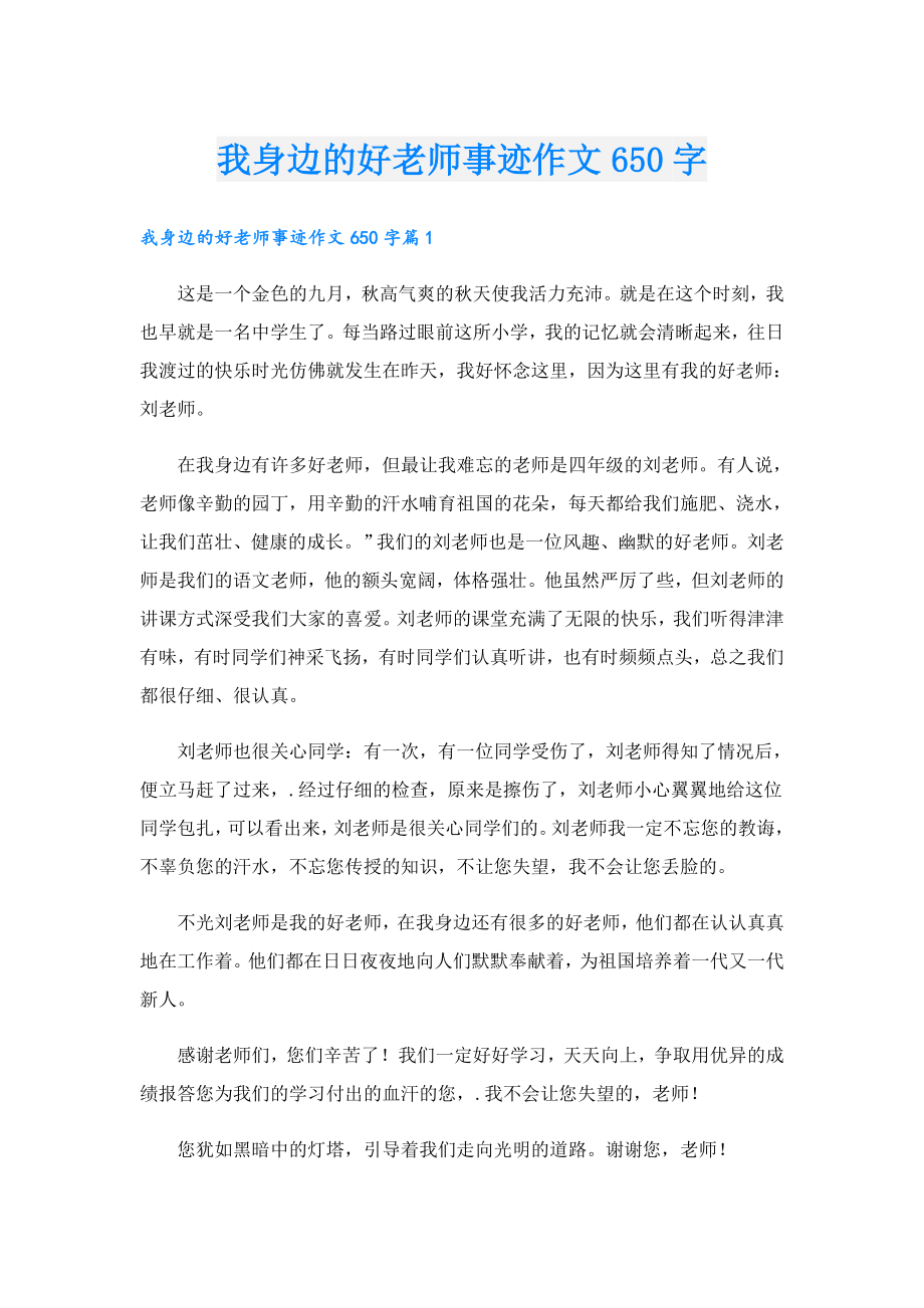 我身边的好老师事迹作文650字.doc_第1页