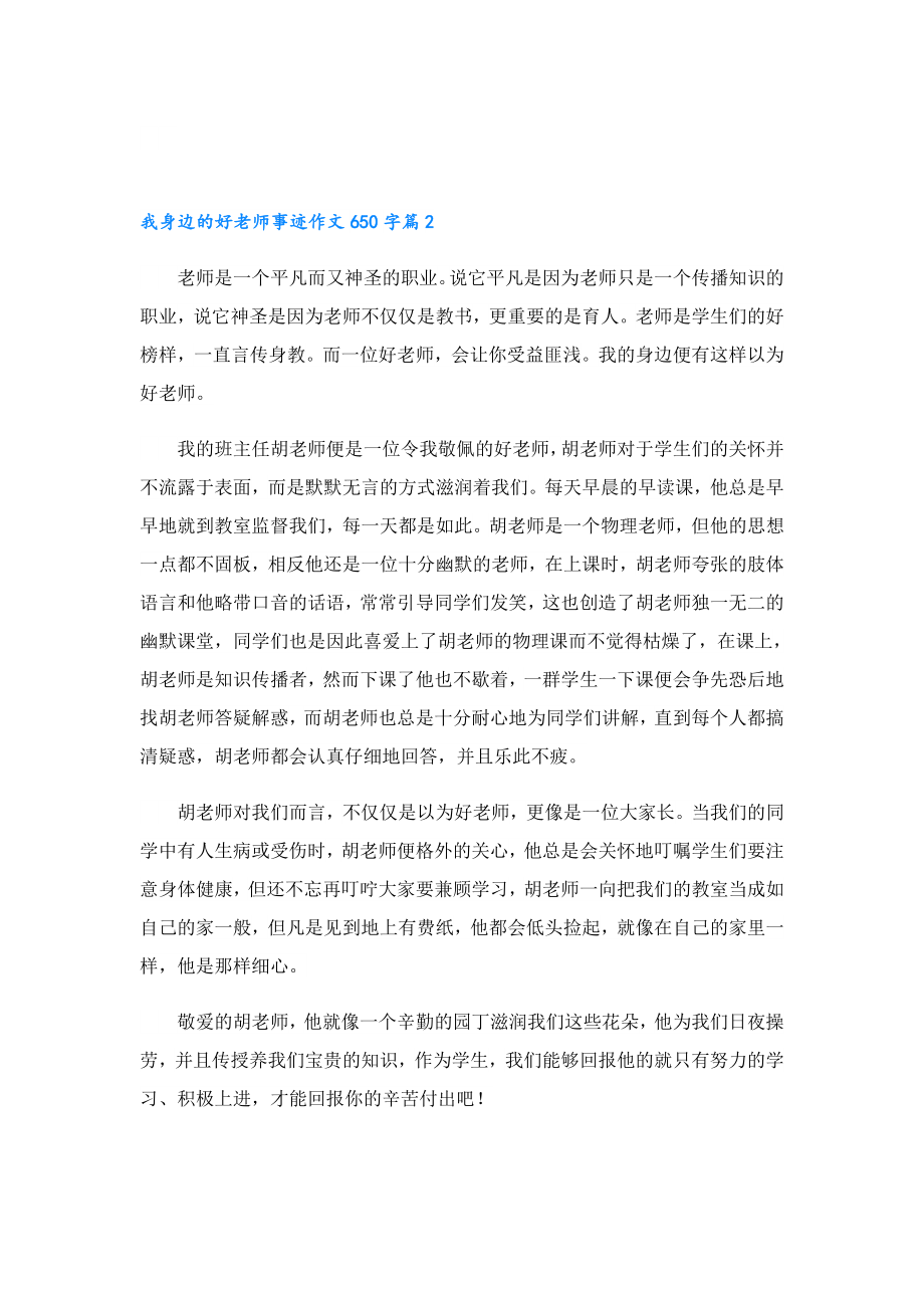 我身边的好老师事迹作文650字.doc_第2页