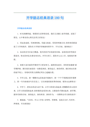 开学励志经典语录180句.doc