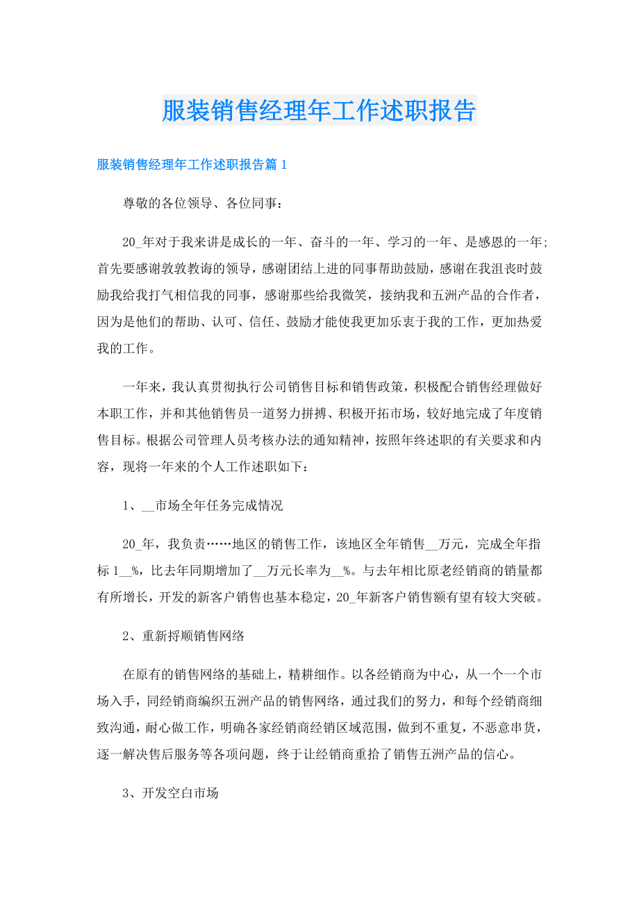 服装销售经理年工作述职报告.doc_第1页