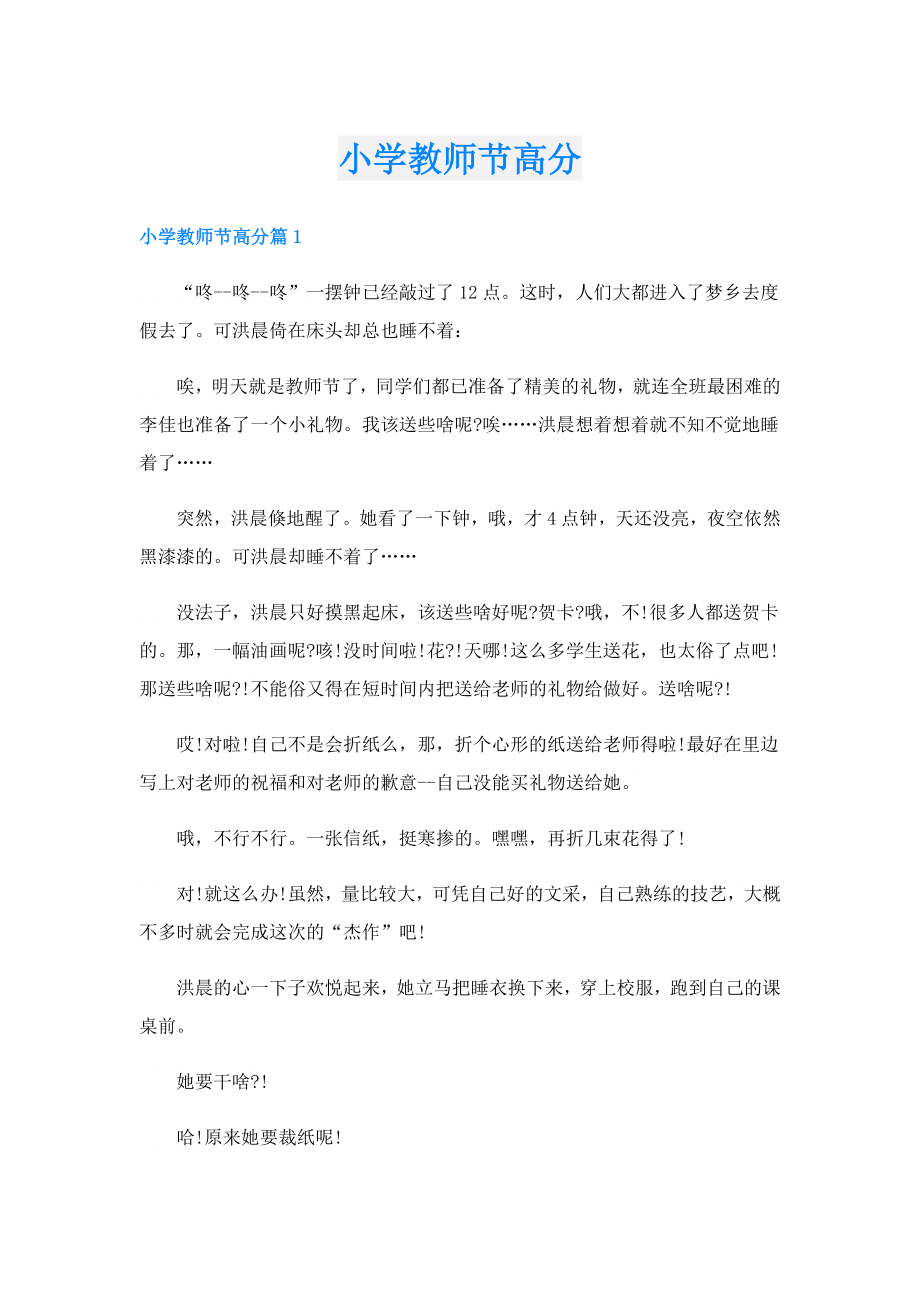 小学教师节高分.doc_第1页