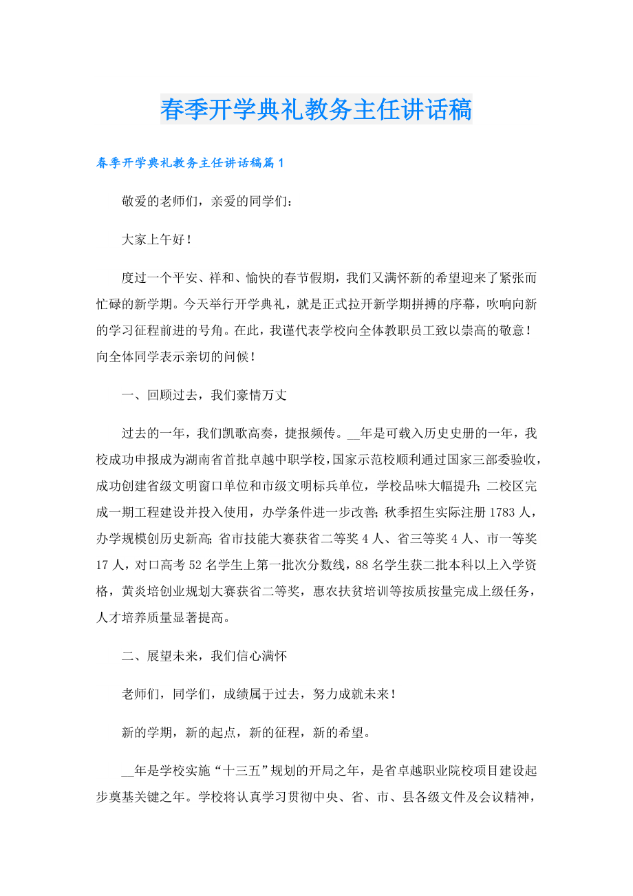 季开学典礼教务主任讲话稿.doc_第1页