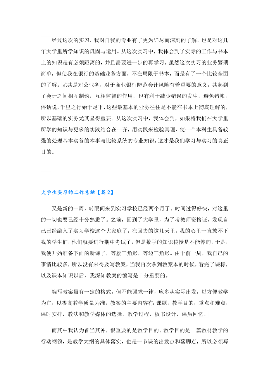 大学生实习的工作总结通用版.doc_第2页