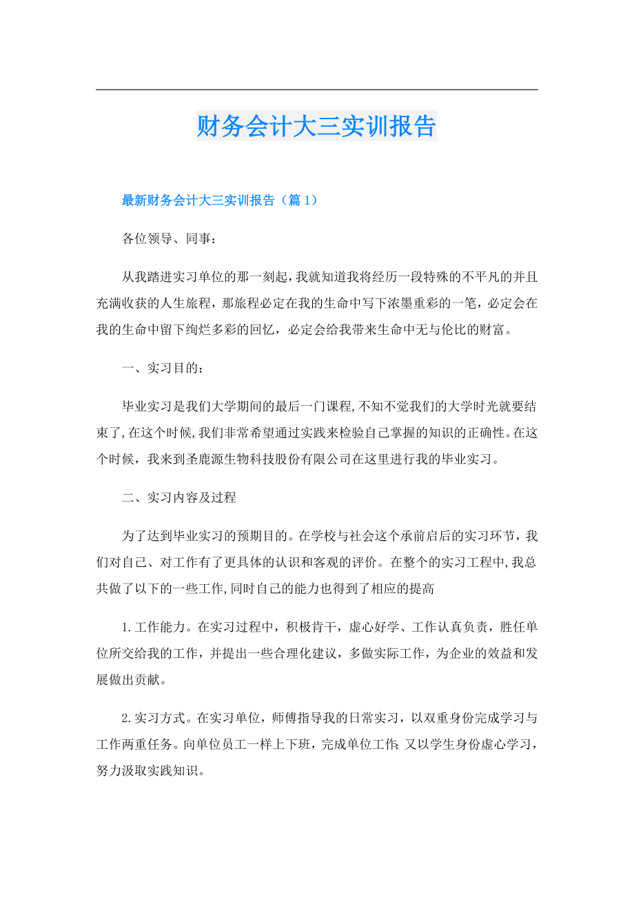 财务会计大三实训报告.doc_第1页