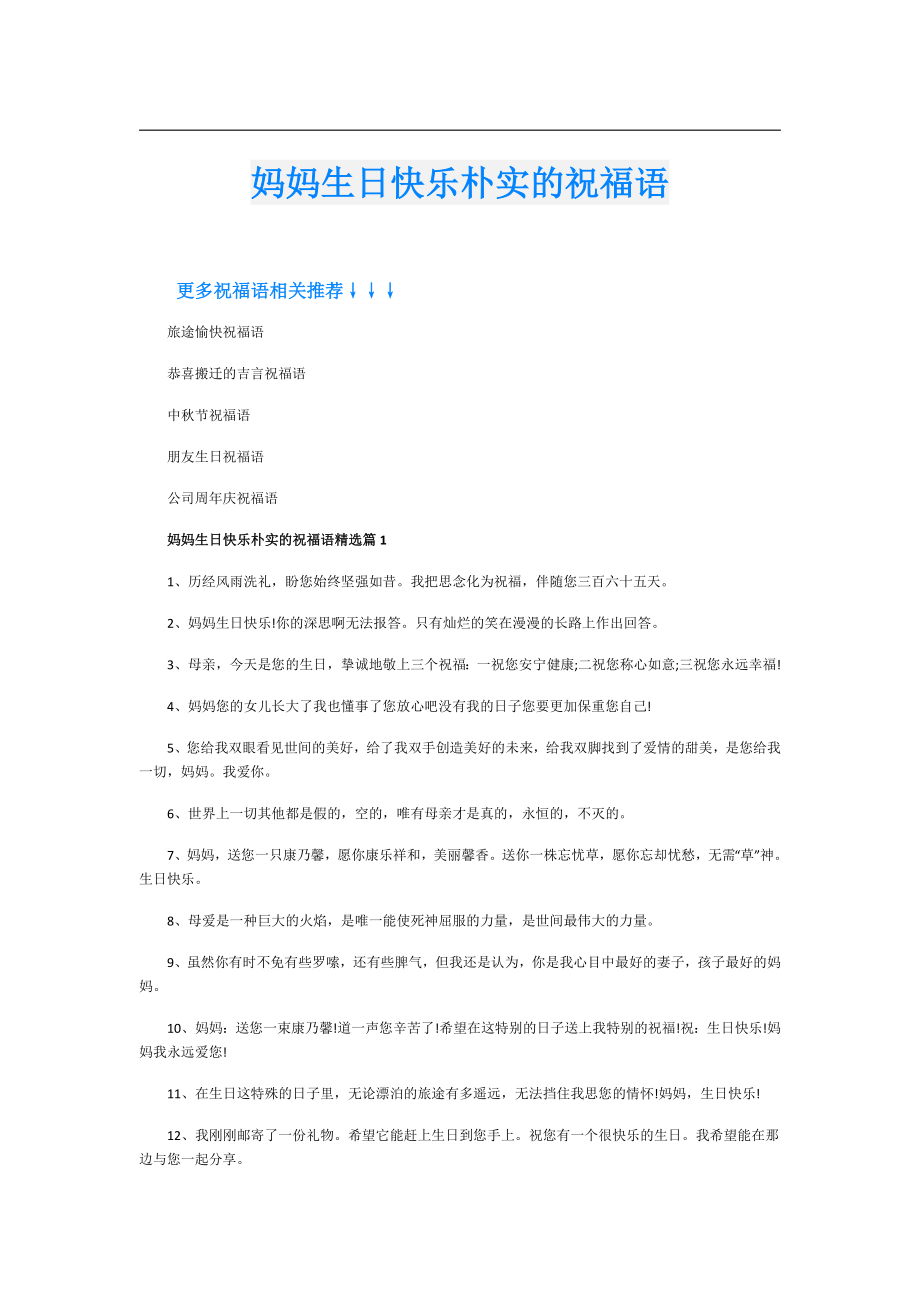 妈妈生日快乐朴实的祝福语.doc_第1页