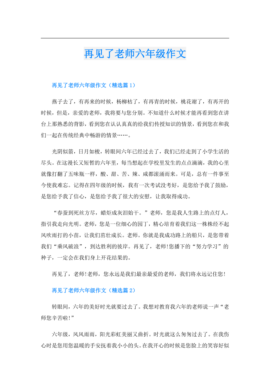 再见了老师六年级作文.doc_第1页