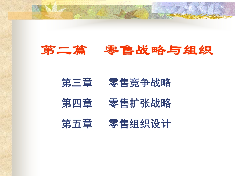 零售学3零售竞争战略.ppt_第1页