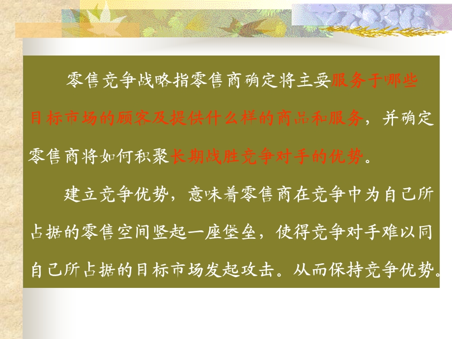 零售学3零售竞争战略.ppt_第3页