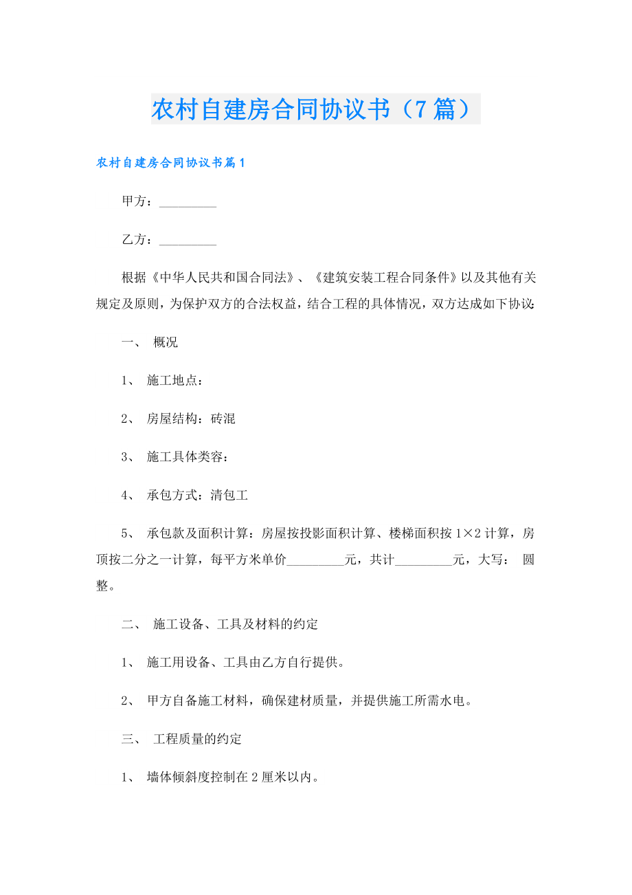 农村自建房合同协议书（7篇）.doc_第1页