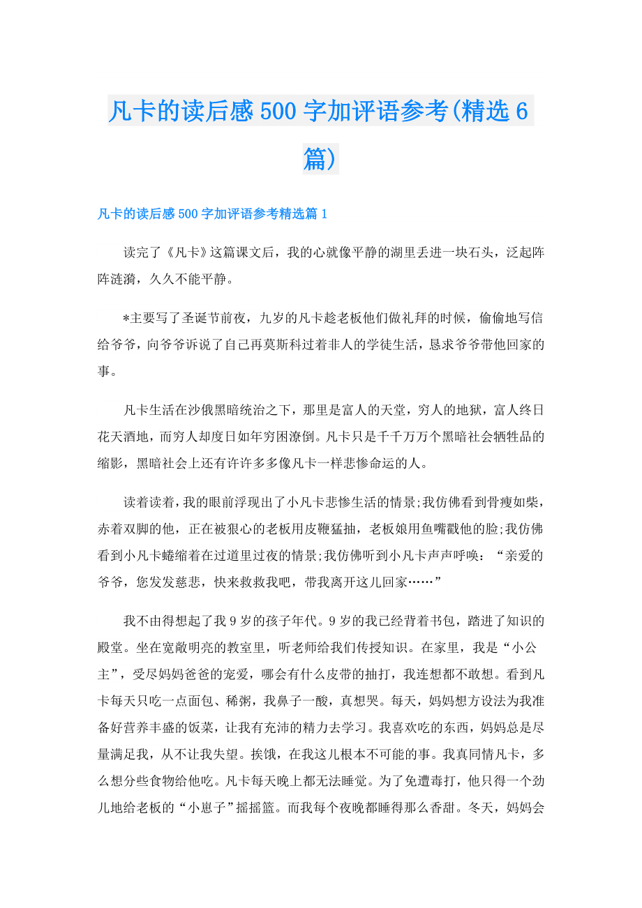 凡卡的读后感500字加评语参考(精选6篇).doc_第1页