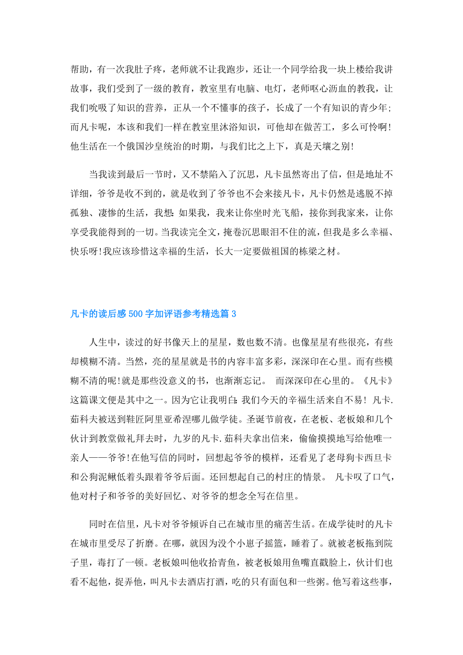 凡卡的读后感500字加评语参考(精选6篇).doc_第3页