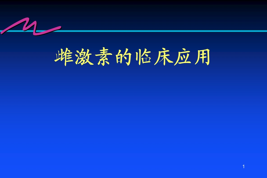 雌激素的临床应用.ppt_第1页