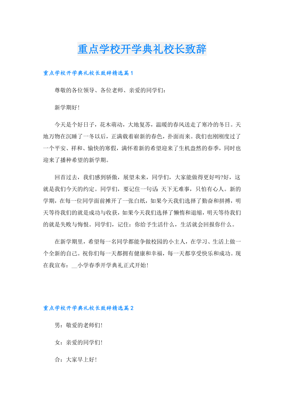 重点学校开学典礼校长致辞.doc_第1页