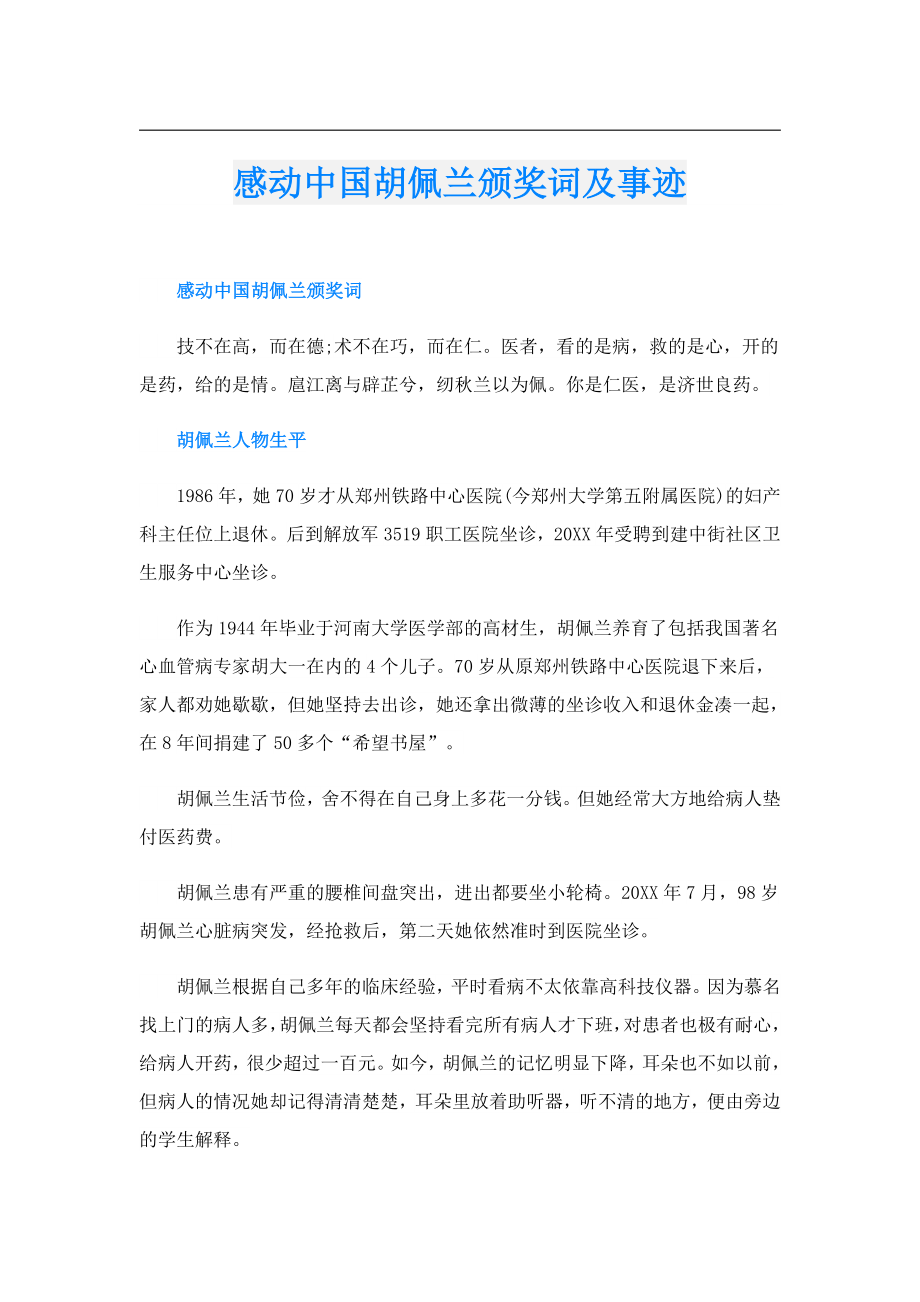 感动中国胡佩兰颁奖词及事迹.doc_第1页