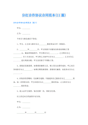 分红合作协议合同范本(11篇).doc