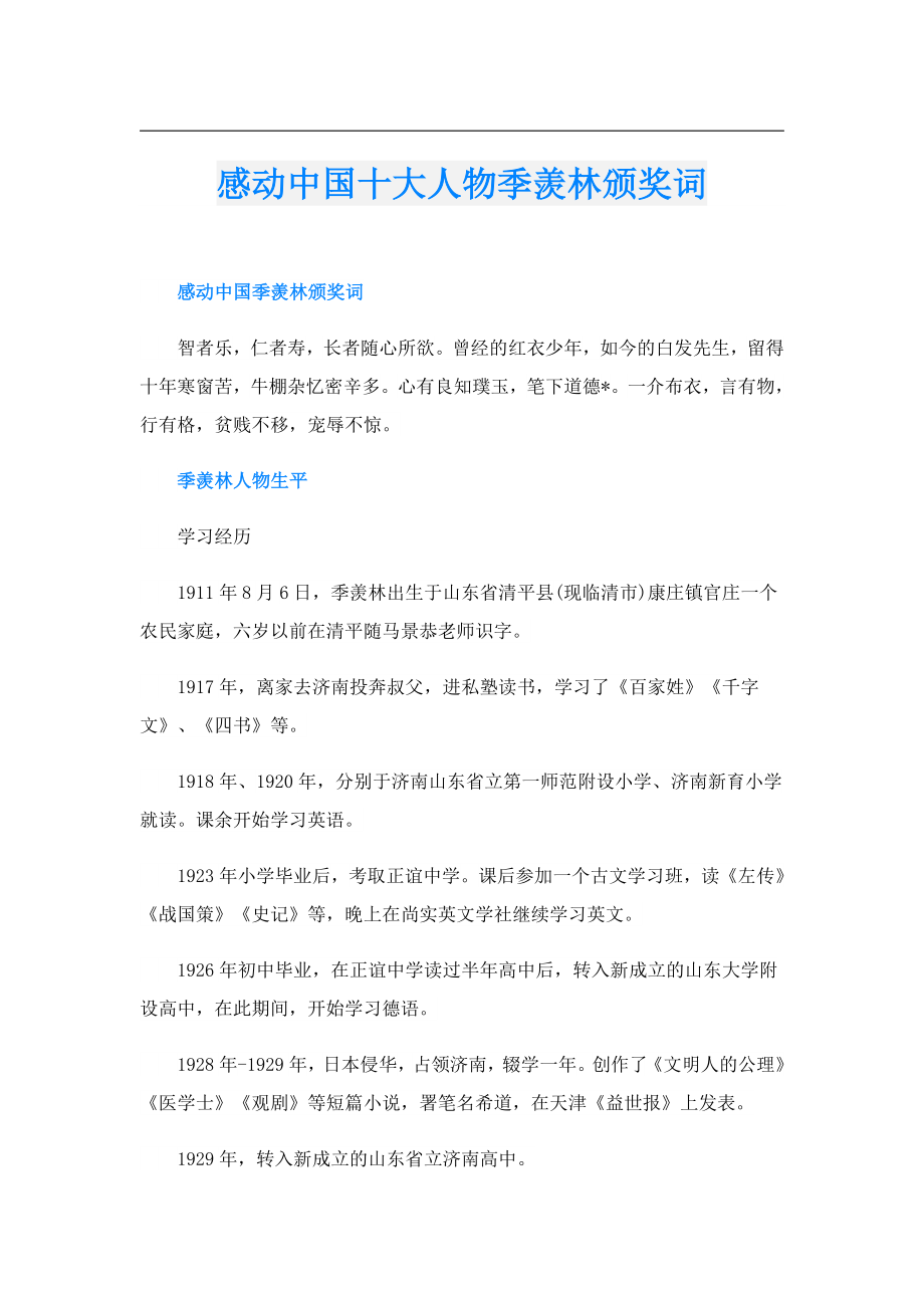 感动中国十大人物季羡林颁奖词.doc_第1页