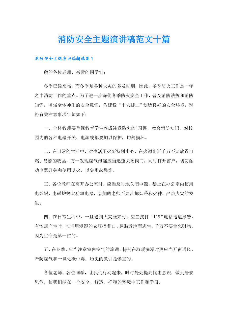 消防安全主题演讲稿范文十篇.doc_第1页