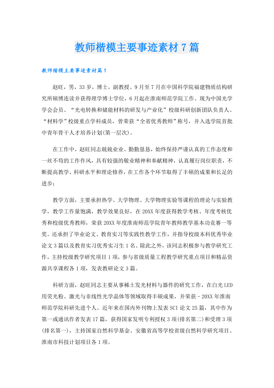 教师楷模主要事迹素材7篇.doc_第1页