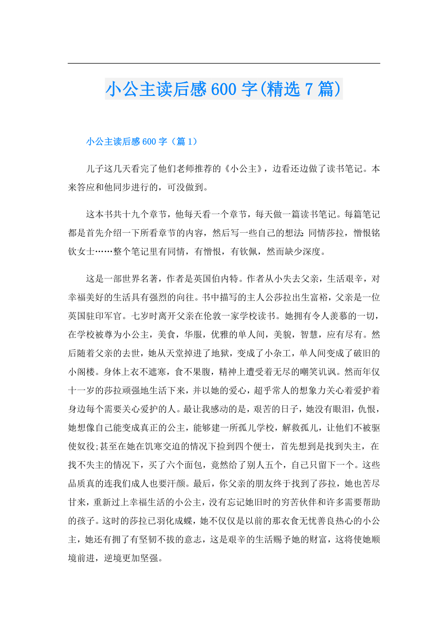 小公主读后感600字(精选7篇).doc_第1页