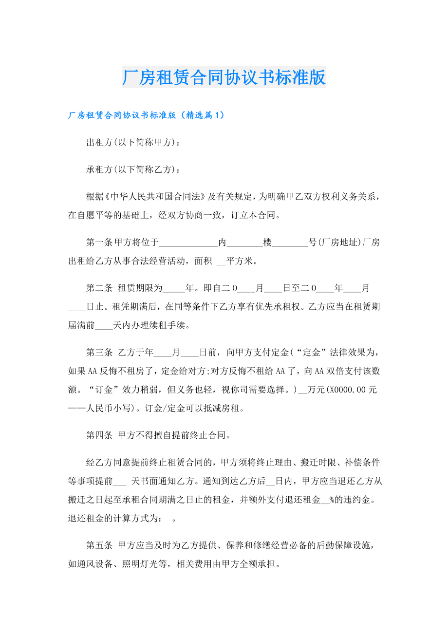 厂房租赁合同协议书标准版.doc_第1页