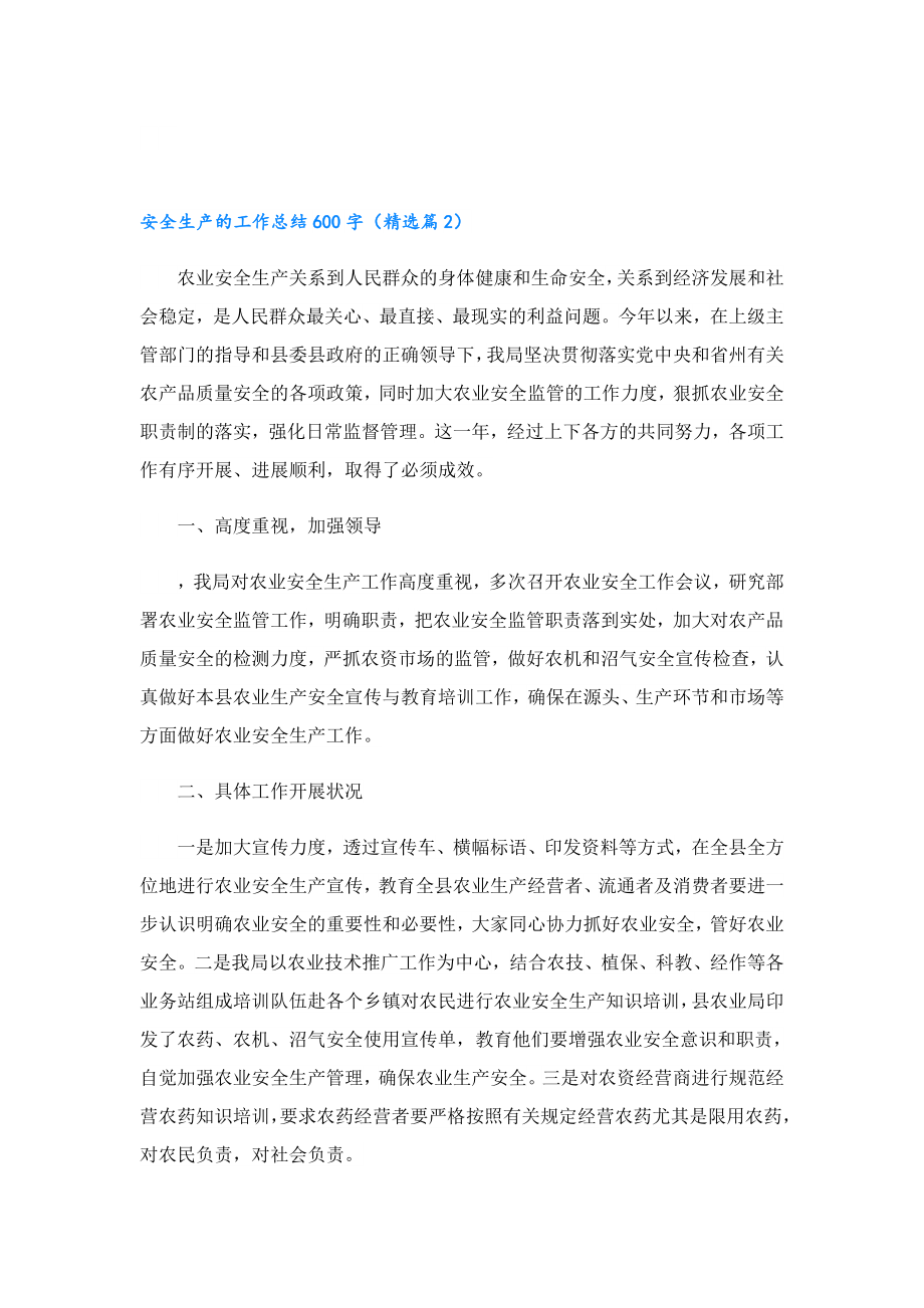 安全生产的工作总结600字.doc_第3页