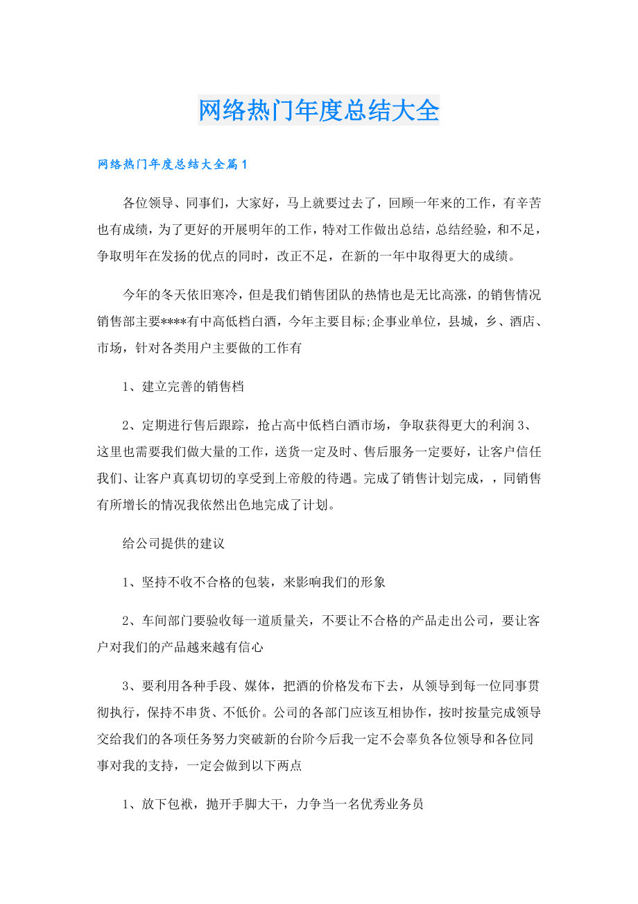 网络热门总结大全.doc_第1页