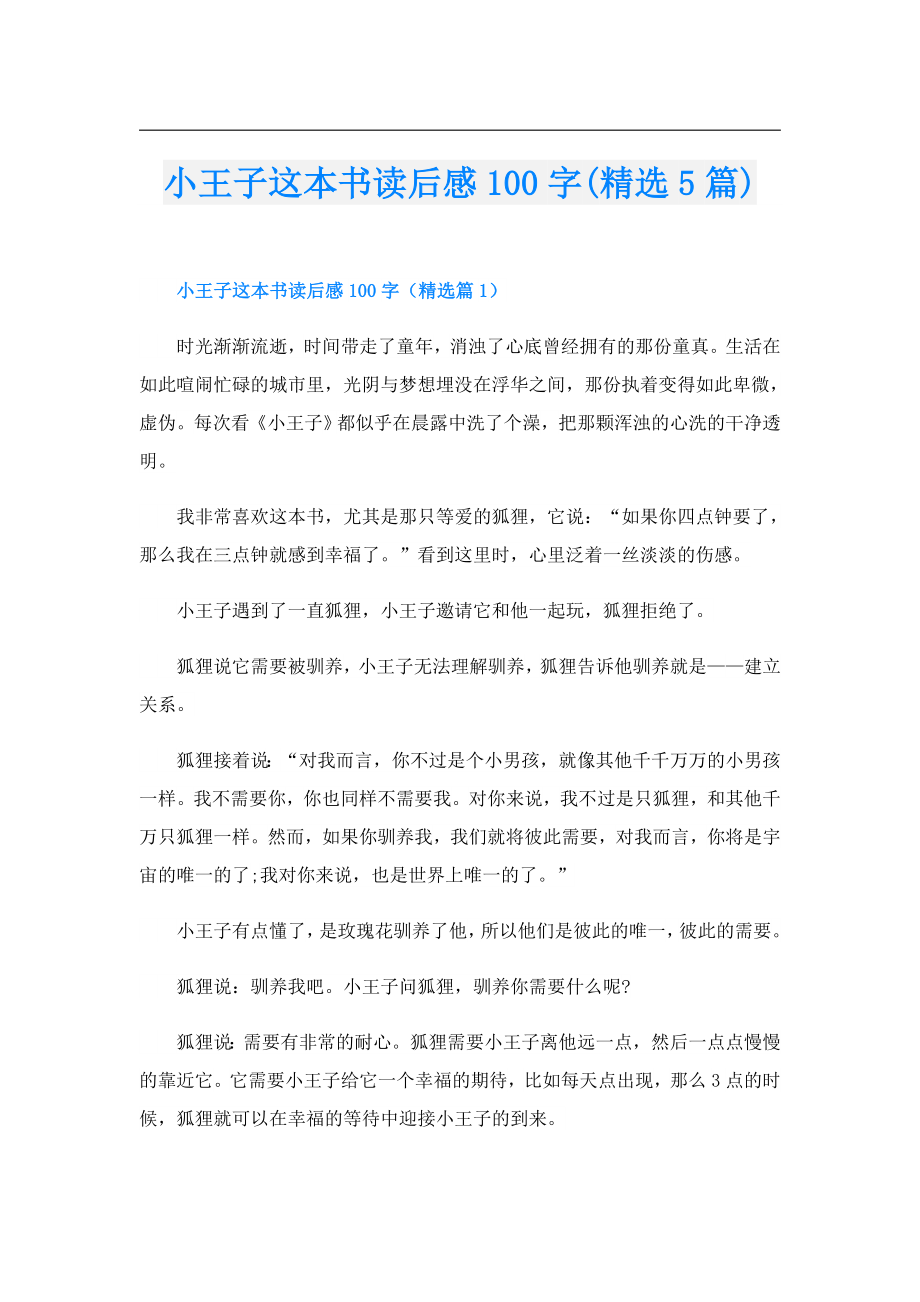 小王子这本书读后感100字(精选5篇).doc_第1页