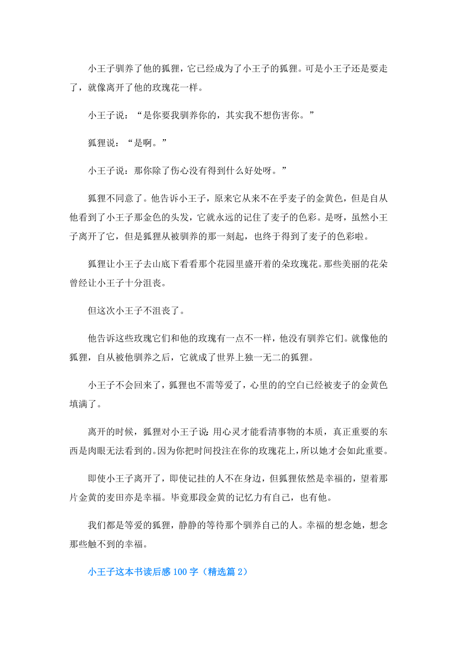 小王子这本书读后感100字(精选5篇).doc_第2页