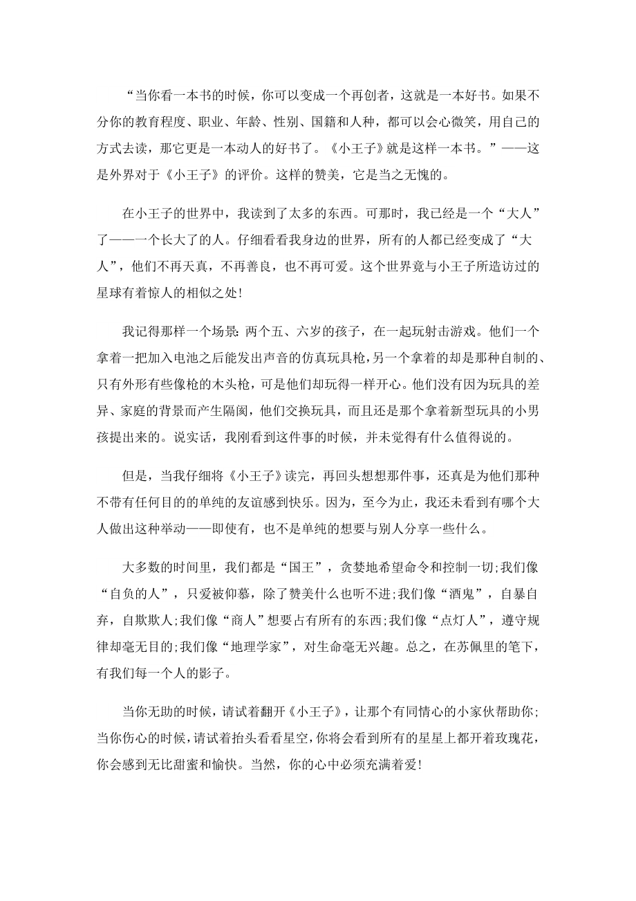 小王子这本书读后感100字(精选5篇).doc_第3页