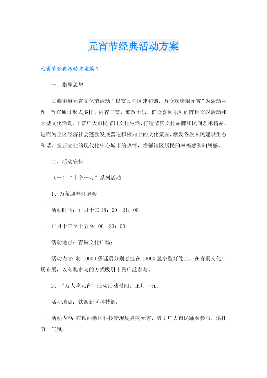 元宵节经典活动方案.doc_第1页