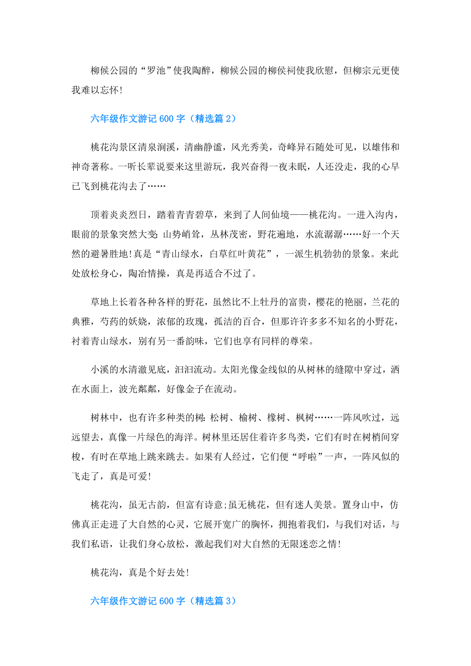 六年级作文游记600字.doc_第2页