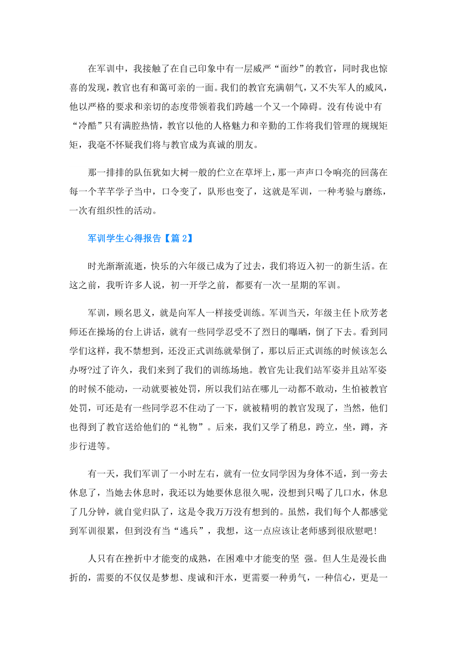 军训学生心得报告.doc_第2页