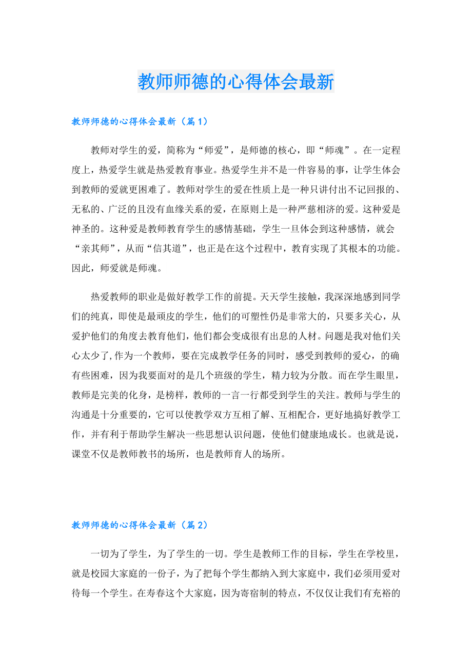 教师师德的心得体会最新.doc_第1页