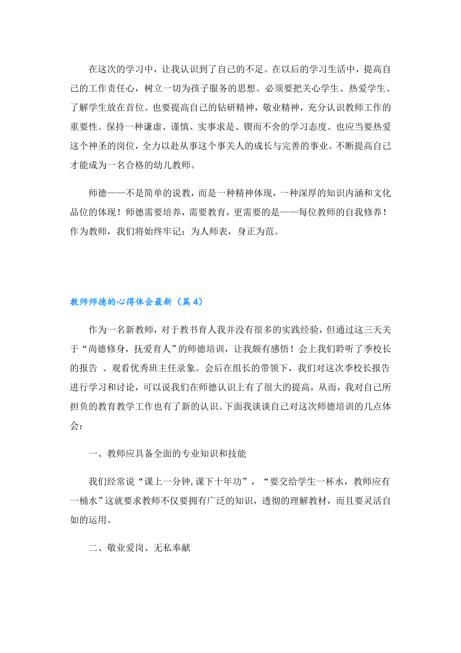 教师师德的心得体会最新.doc_第3页