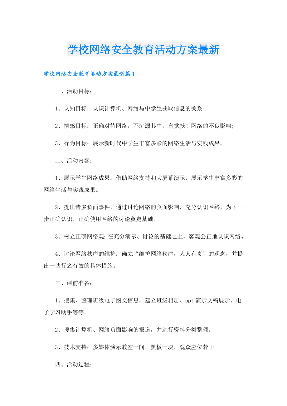 学校网络安全教育活动方案最新.doc_第1页