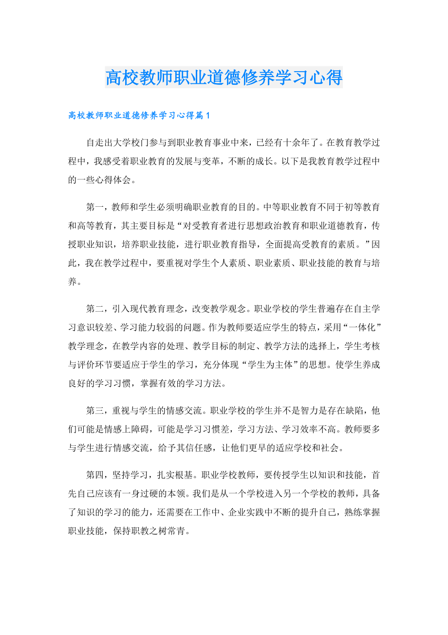 高校教师职业道德修养学习心得.doc_第1页