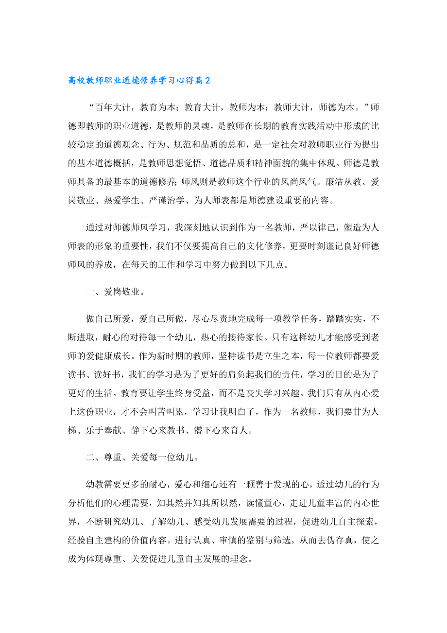 高校教师职业道德修养学习心得.doc_第2页